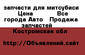 запчасти для митсубиси › Цена ­ 1 000 - Все города Авто » Продажа запчастей   . Костромская обл.